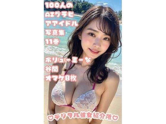 100人のAIグラビアアイドル写真集 11巻 ボリューミーな谷間 オマケ8枚 メイン画像