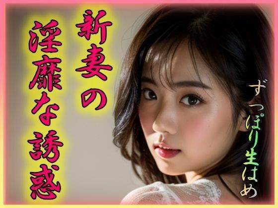 新妻の淫靡な誘惑 メイン画像