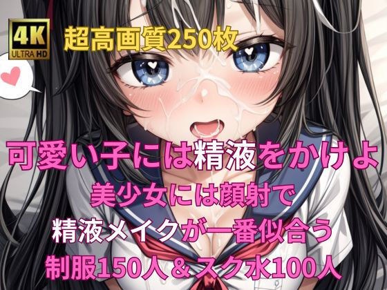 可愛い子には精液をかけよ！ 〜美少女にはザーメンパックで精液メイクが一番似合う〜 メイン画像