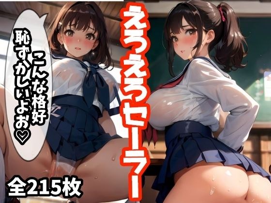 えろえろセーラー メイン画像