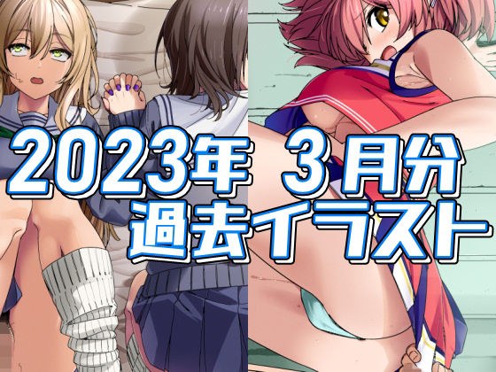 2023年3月分のイラスト メイン画像