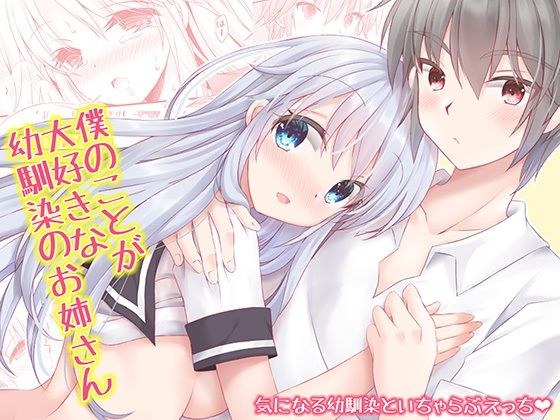 僕のことが大好きな幼馴染のお姉さん メイン画像