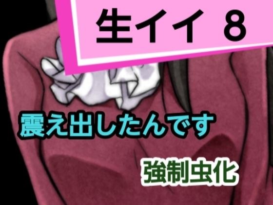 生イイ8 メイン画像