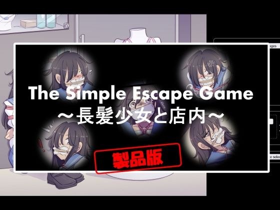 The Simple Escape Game〜長髪少女と店内〜 メイン画像