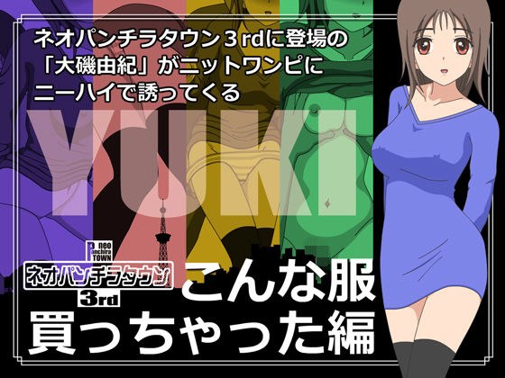 ネオパンチラタウン3rd こんな服買っちゃった編 メイン画像