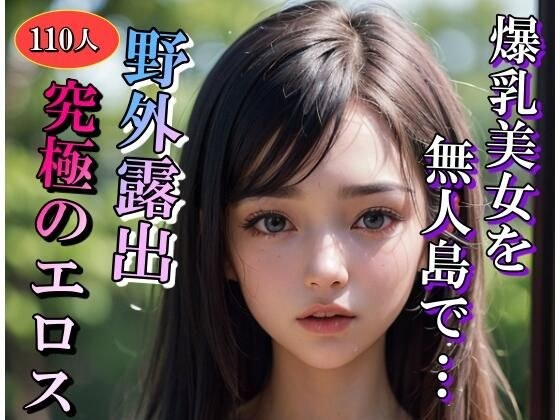 爆乳美女の野外露出記録集 メイン画像
