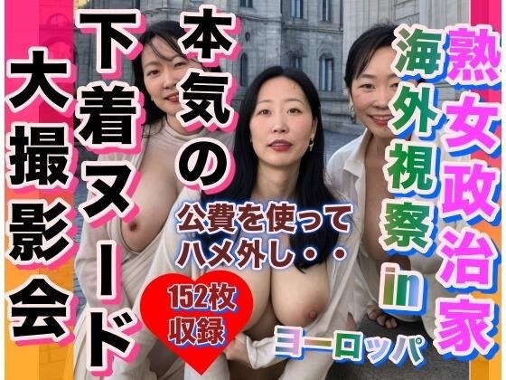 熟女政治家 海外視察 in ヨーロッパ 本気の下着ヌード 撮影会 メイン画像