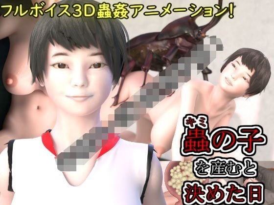 蟲の子を産むと決めた日 メイン画像