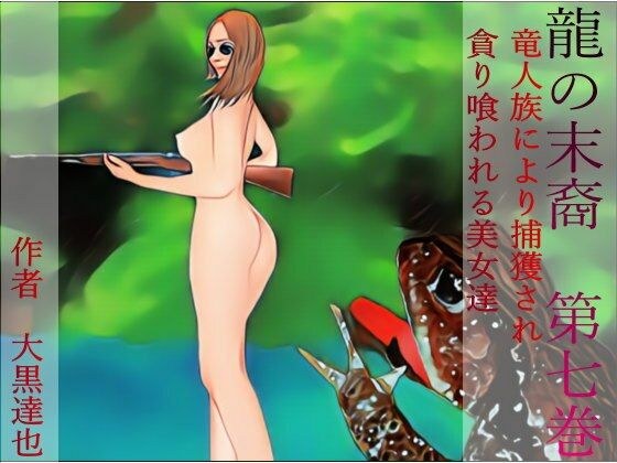 龍の末裔 第七巻 メイン画像