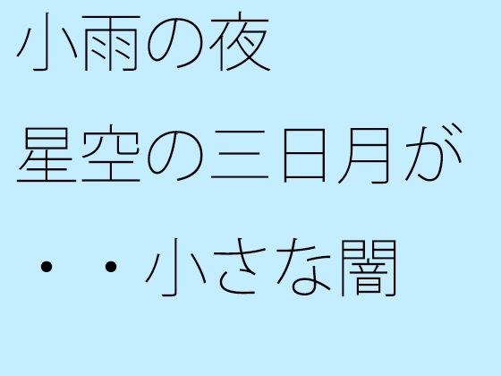 小雨の夜 星空の三日月が・・小さな闇 メイン画像