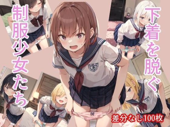 恥じらい!下着を脱ぐ制服少女たち! メイン画像