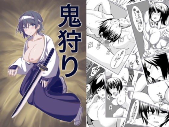 鬼狩り メイン画像