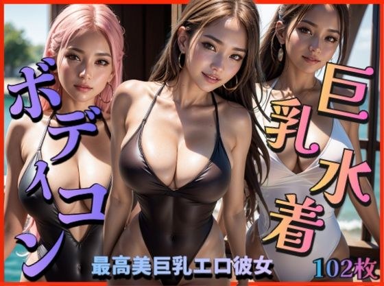 ボディコン巨乳水着〜最高美巨乳エロ彼女〜 メイン画像