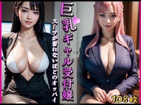 巨乳ギャル受付嬢〜スーツが着れないほどのオッパイ〜 メイン画像
