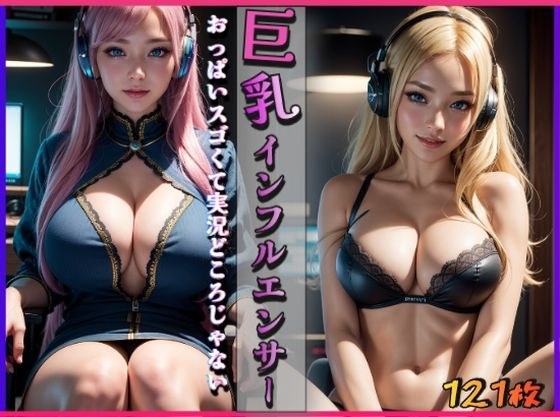 巨乳インフルエンサー〜おっぱいスゴくて実況どころじゃない〜 メイン画像