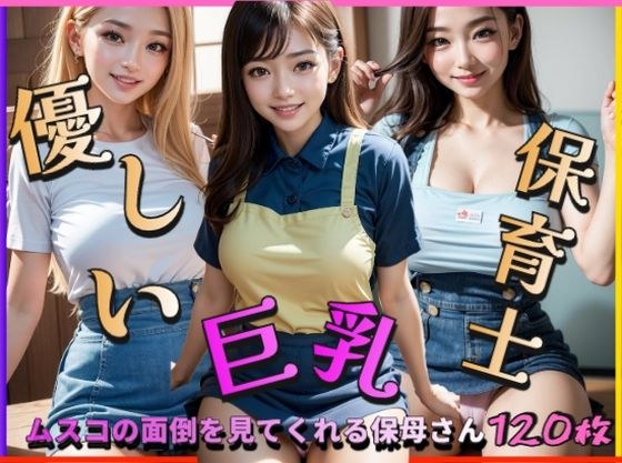 優しい巨乳保育士〜ムスコの面倒を見てくれる保母さん〜 メイン画像
