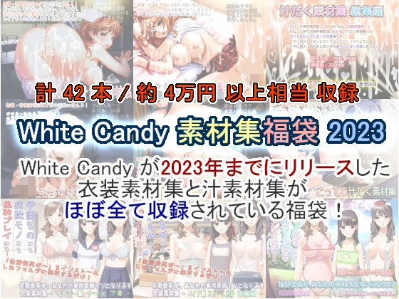 White Candy 素材集福袋 2023 メイン画像