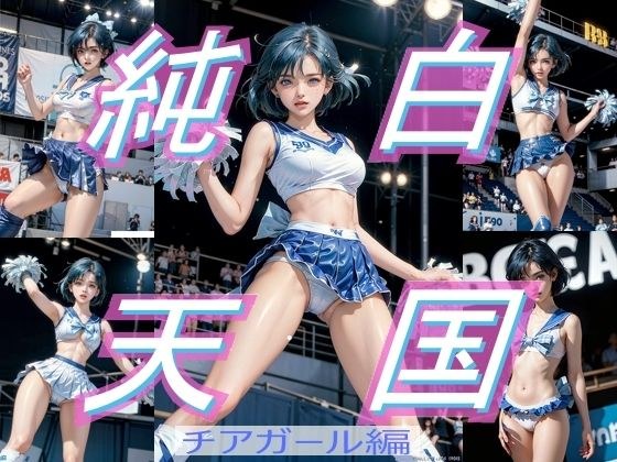 純白天国 チアガール編 メイン画像