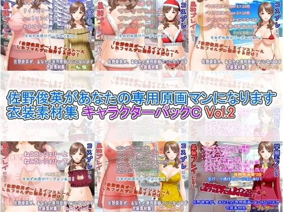 佐野俊英があなたの専用原画マンになります 衣装素材集 キャラクターパックC Vol.2 メイン画像
