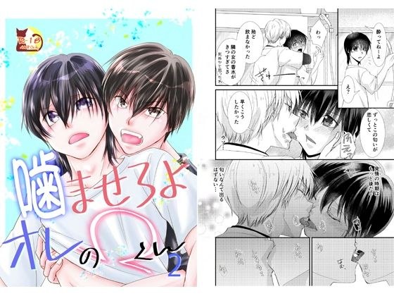 噛ませろよオレのΩくん2 メイン画像