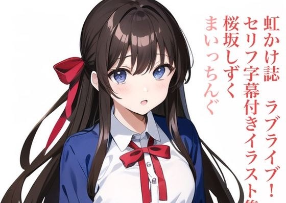 虹かけ誌 ラブライブ！ セリフ字幕付きイラスト集3 桜坂しずく まいっちんぐ メイン画像