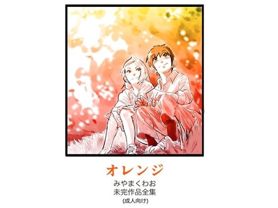 ~Orange~ Complete collection of Miyama Kuwao&apos;s unfinished works (for adults)