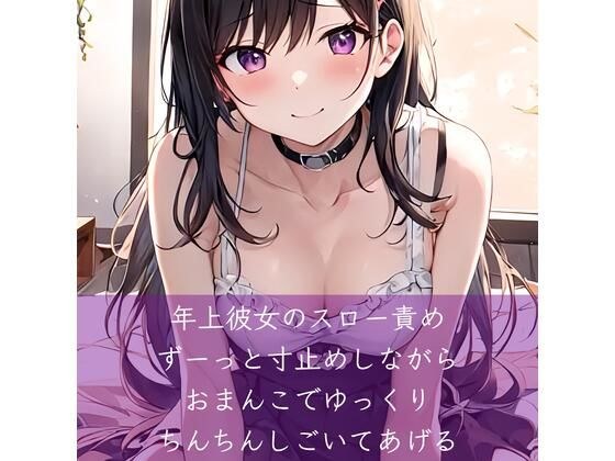 年上彼女のスロー責め ずーっと寸止めしながらおまんこでゆっくりちんちんしごいてあげる メイン画像
