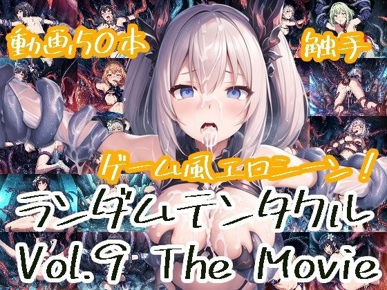 ランダムテンタクル Vol.9 The Movie メイン画像