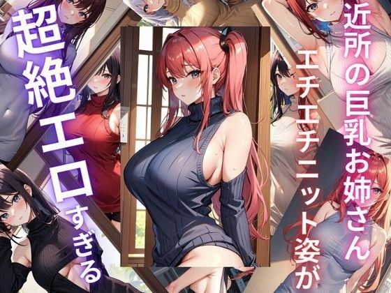 近所のお姉さん エチエチニット姿が超絶エロすぎる メイン画像