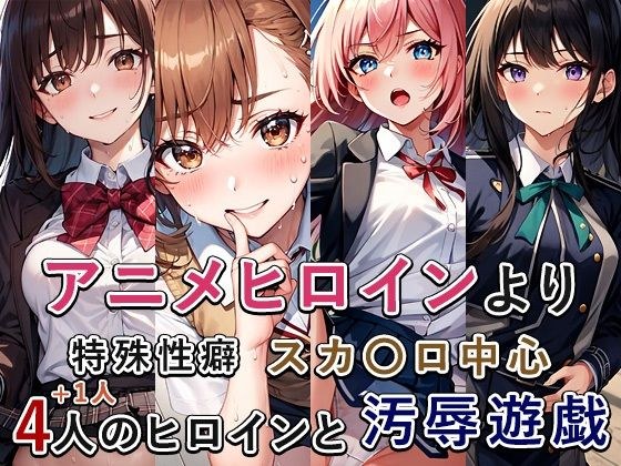 アニメ作品ス〇トロまとめ メイン画像