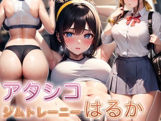 アタシコジムトレーニーはるか メイン画像