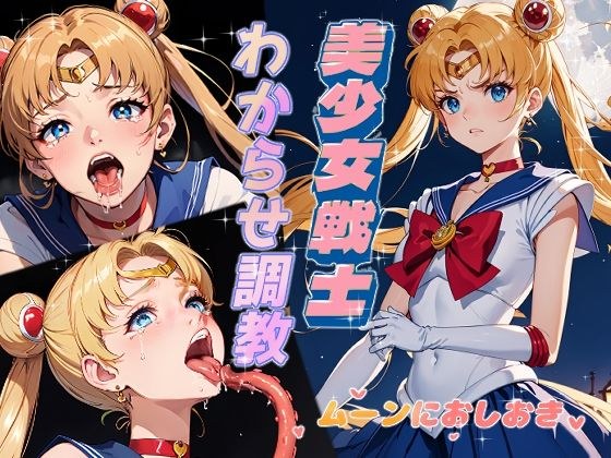 美少女戦士わからせ調教 ムーンにおしおき メイン画像