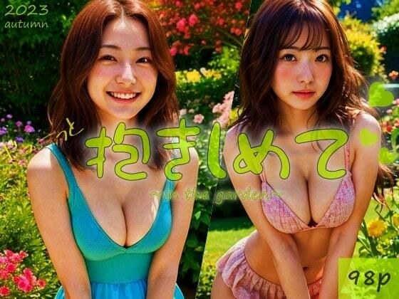 ギューっと抱きしめて★★【2023autumn】 メイン画像