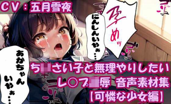 ち〇さい子と無理やりしたい レ●プ凌● 音声素材集【可憐な少女編】 メイン画像