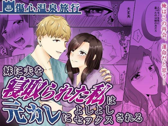 妹に夫を寝取られた私は元カレによしよしセックスされる メイン画像