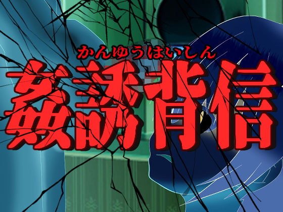 姦誘背信 メイン画像