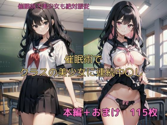 催〇術でクラスの美少女に連続中〇し メイン画像