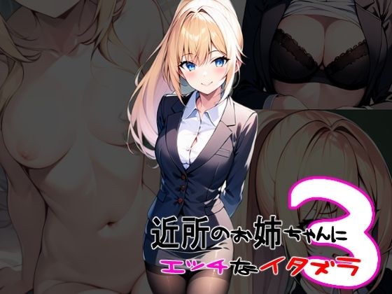 近所のお姉ちゃんにイタズラ3 メイン画像