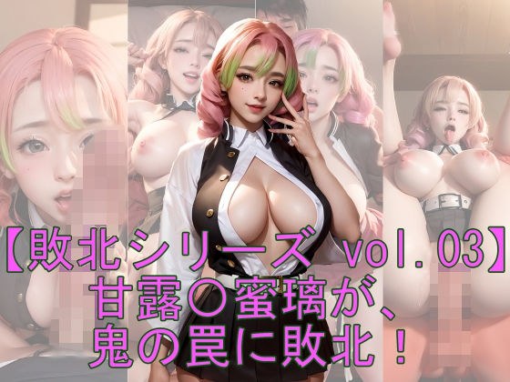 [Defeat Series Vol.03] Mitsuri Kanro is defeated by the demon's trap! メイン画像