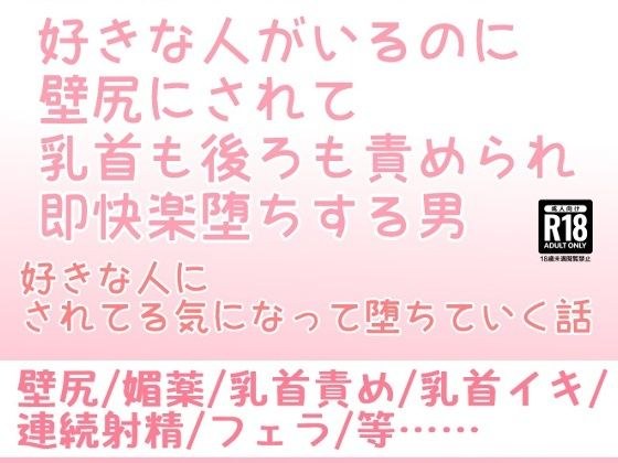 好きな人がいるのに壁尻にされて乳首も後ろも責められ即快楽堕ちする男 メイン画像