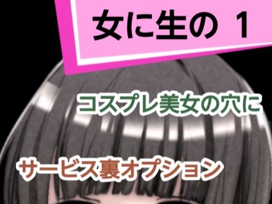 女に生の1 メイン画像