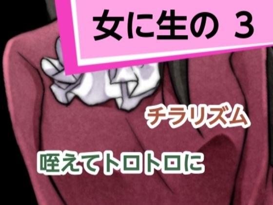 女に生の3 メイン画像