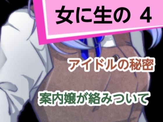 女に生の4 メイン画像