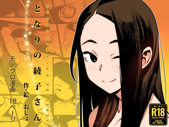 となりの綾子さん メイン画像