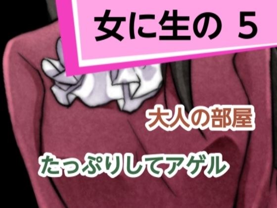 女に生の5 メイン画像