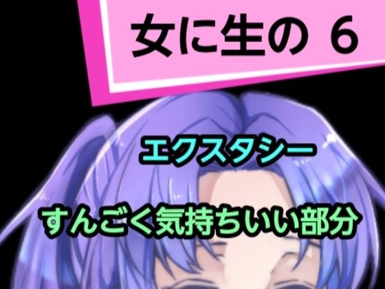 女に生の6 メイン画像