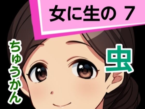 女に生の7 メイン画像
