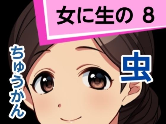 女に生の8 メイン画像