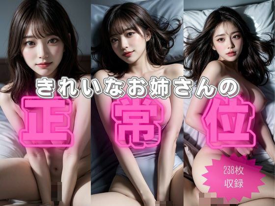 きれいなお姉さんの正常位 メイン画像