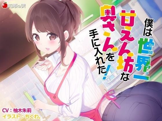 僕は世界一甘えん坊な奥さんを手にいれた!【KU100】 メイン画像